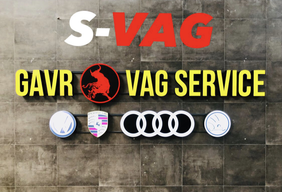 VAG Сервис S-VAG — S-VAG на DRIVE2