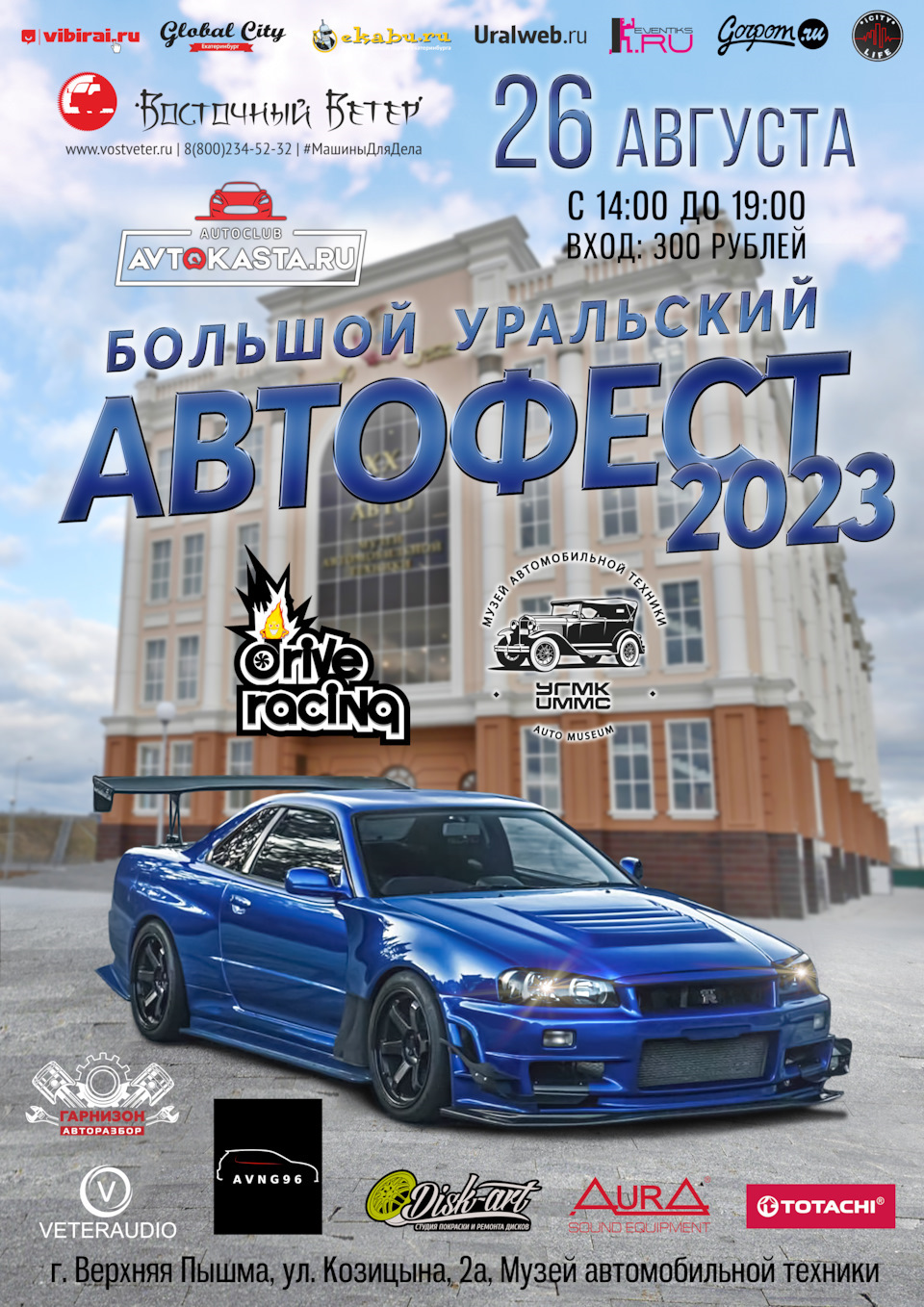 26 августа: Большой Уральский Автофест 2023 — Сообщество «DRIVE2 Асбест (Свердловская  область)» на DRIVE2