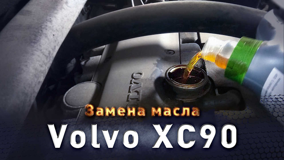Замена масла Volvo XC90 — Автоцентр ПИК на DRIVE2