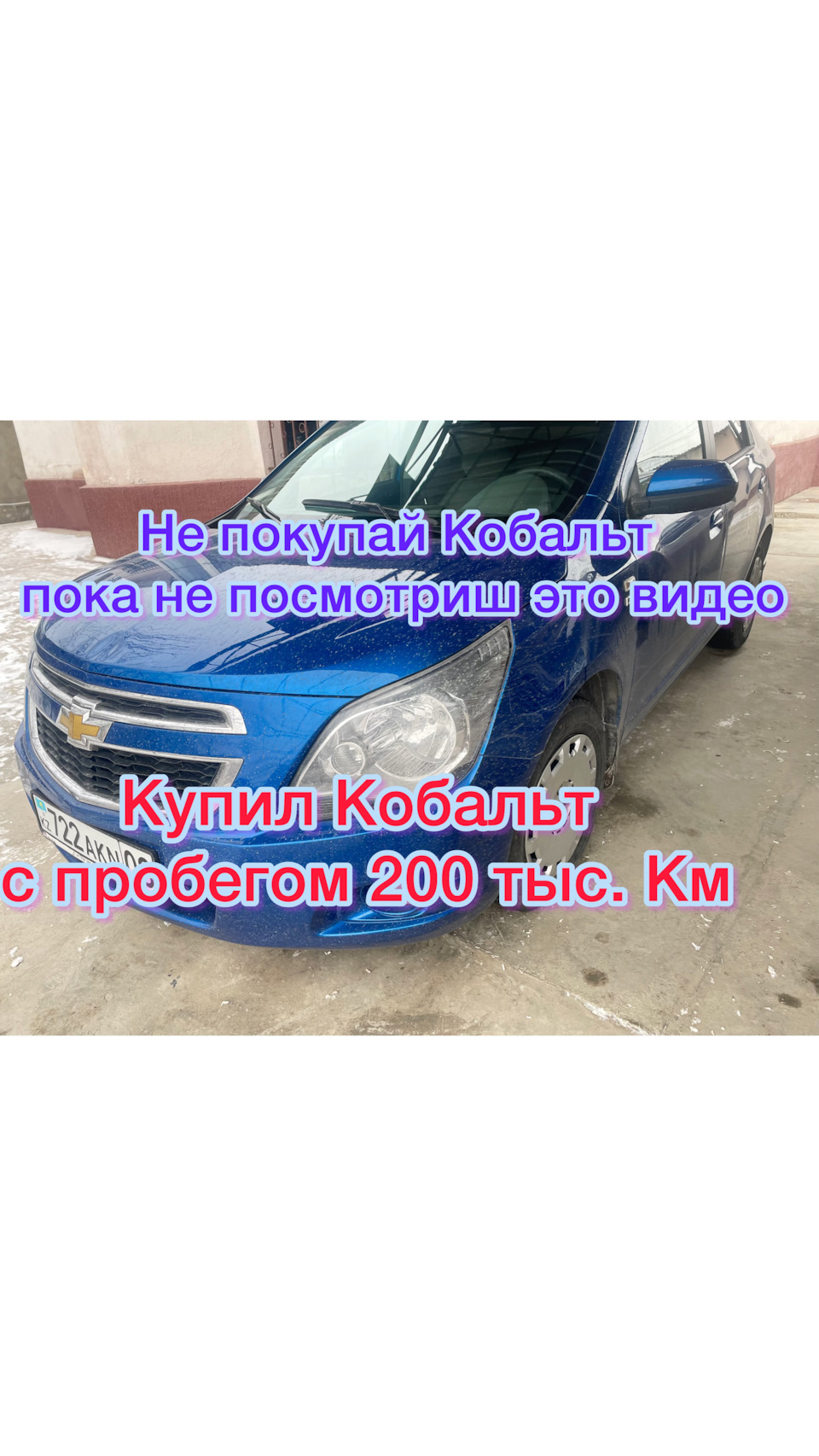 Покупка Второго Кобальта в семью — Chevrolet Cobalt (2G), 1,5 л, 2014 года  | покупка машины | DRIVE2