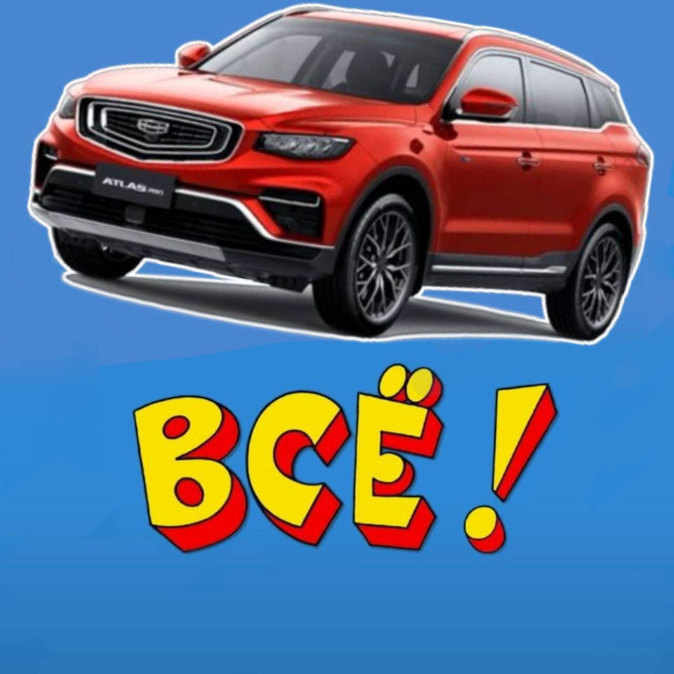 Ну, всё! — Geely Atlas Pro, 1,5 л, 2023 года | продажа машины | DRIVE2