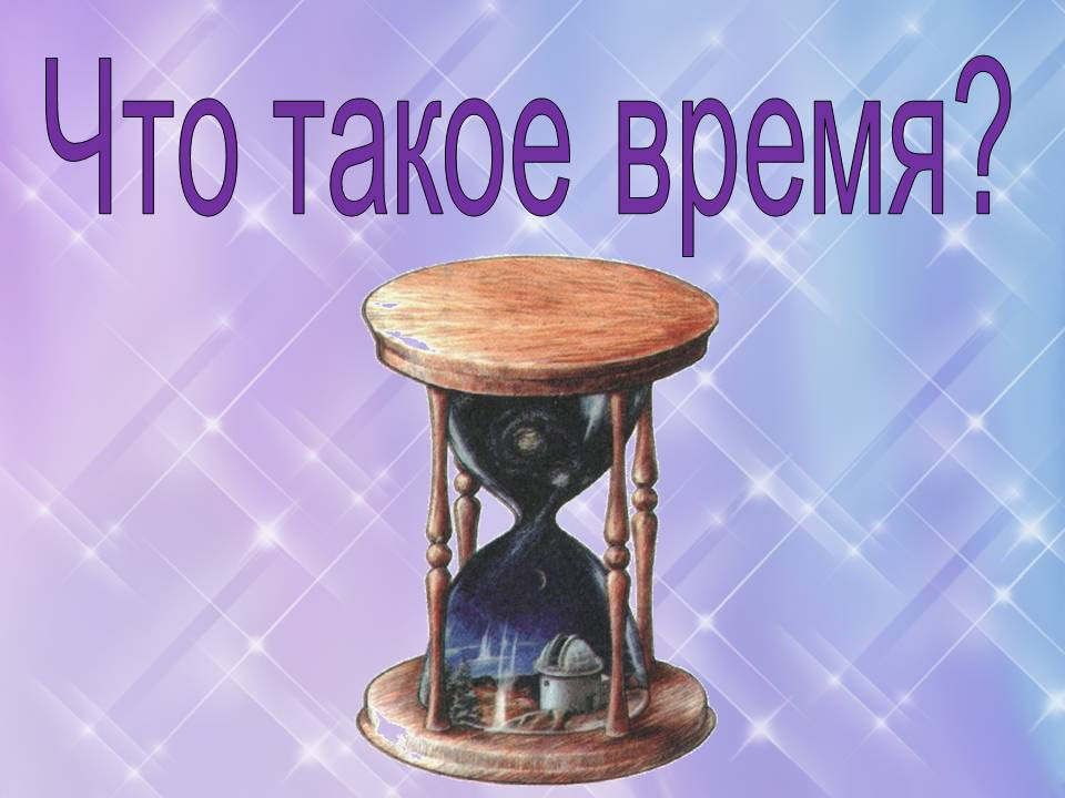 Что такое время презентация