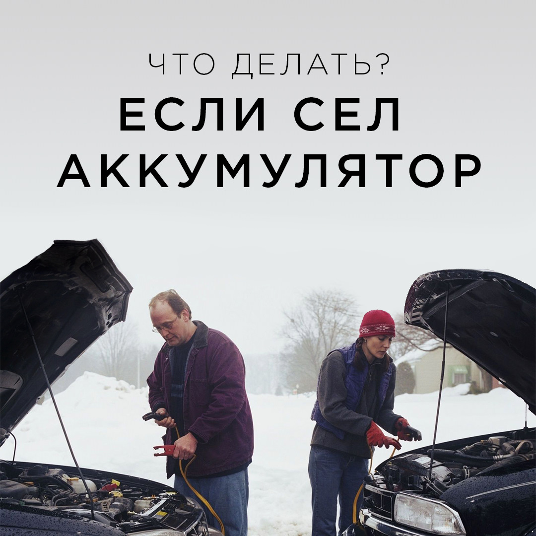 Что делать, если сел аккумулятор? — Колесо.ру на DRIVE2