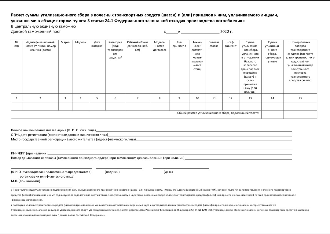 Пример заполнения расчета утилизационного сбора. Расчет утилизационного сбора. Пример расчета утилизационного сбора. Образец расчета утилизационного сбора за автомобиль. Расчет суммы утилизационного сбора образец.