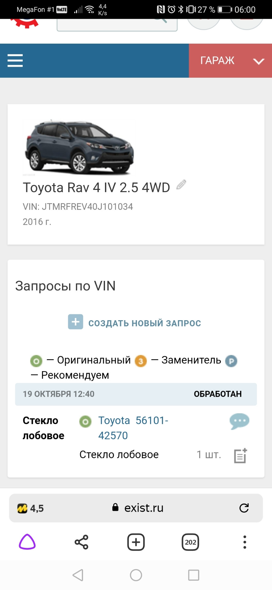 Лобовое стекло, хелп. — Toyota RAV4 (IV), 2,5 л, 2016 года | ДТП | DRIVE2