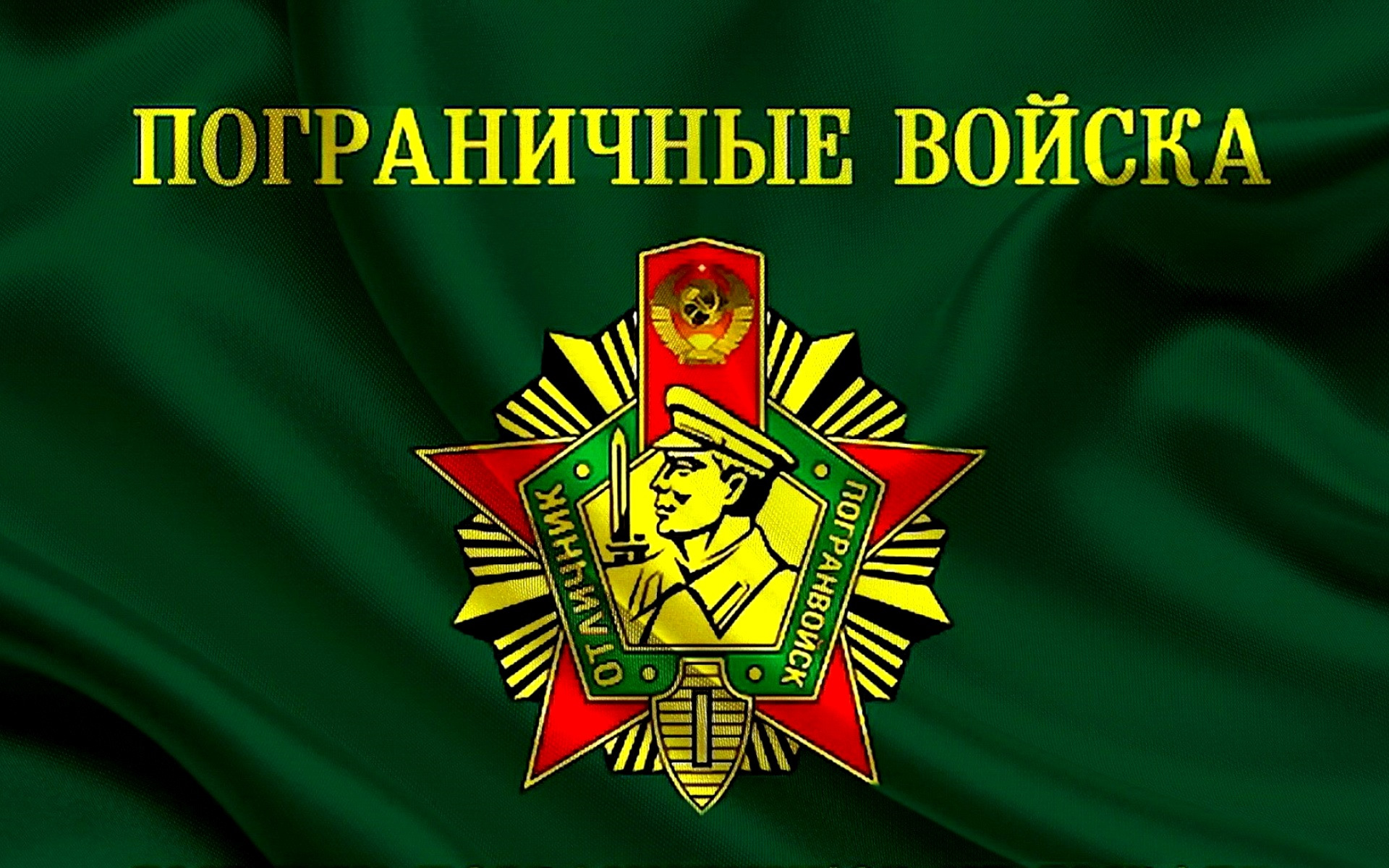 Пограничный флаг погранвойск СССР