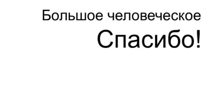 СЛОВА БЛАГОДАРНОСТИ ЗАМЕЧАТЕЛЬНОМУ ЧЕЛОВЕКУ! — Сообщество «Клуб ...