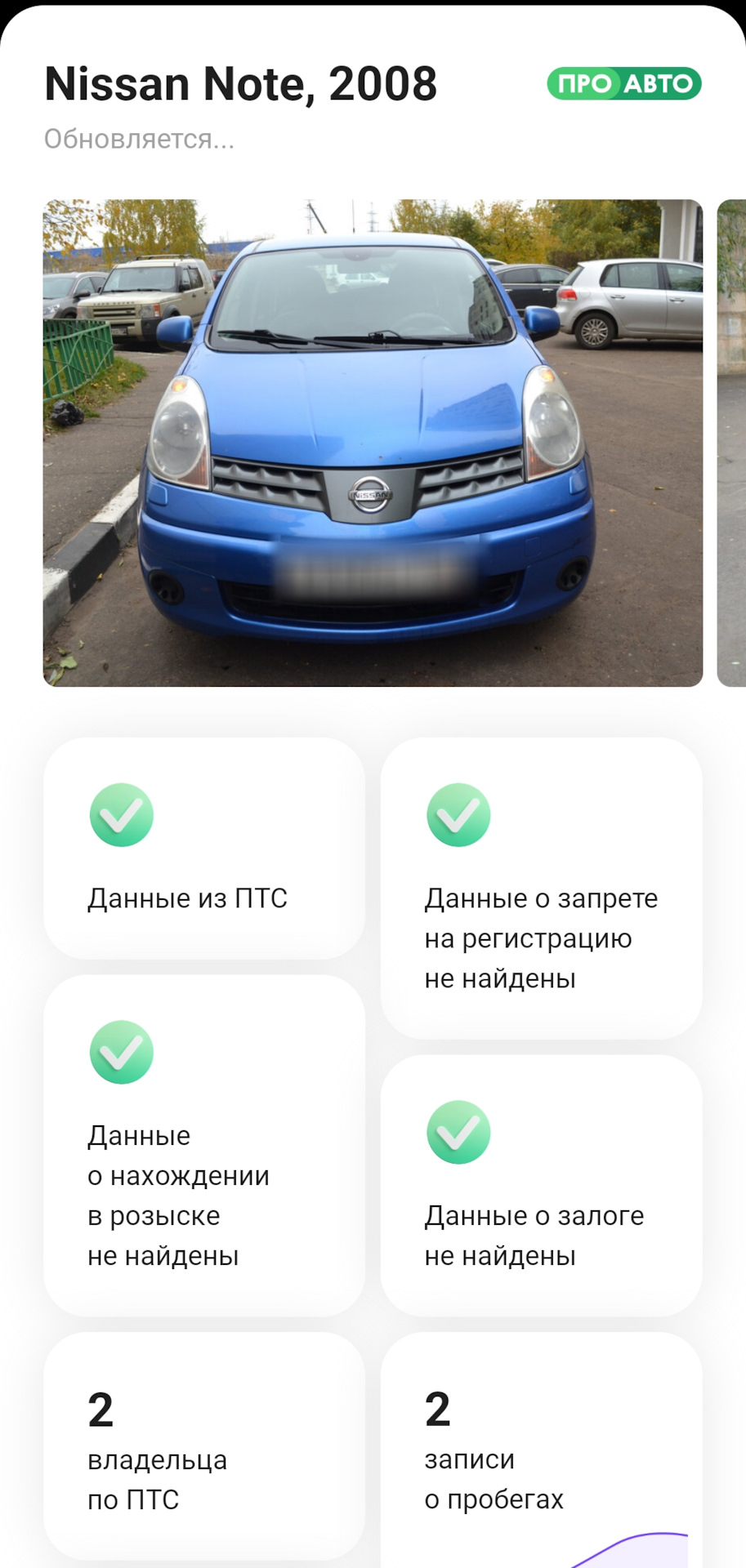 ПроАвто, или полный отчёт по машине на халяву. — Nissan Note (1G), 1,4 л,  2008 года | просто так | DRIVE2