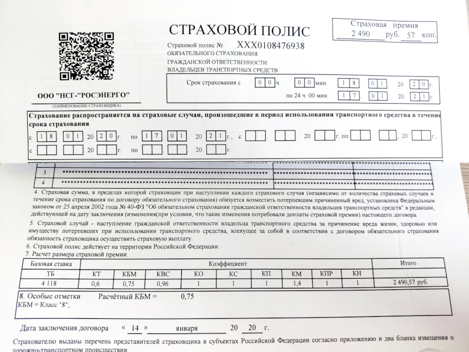 5. Полис ООО «НСГ-Росэнерго» за 2490,57 руб. Базовая ставка как и в 2018 году – 4118 руб. — Geely Emgrand X7