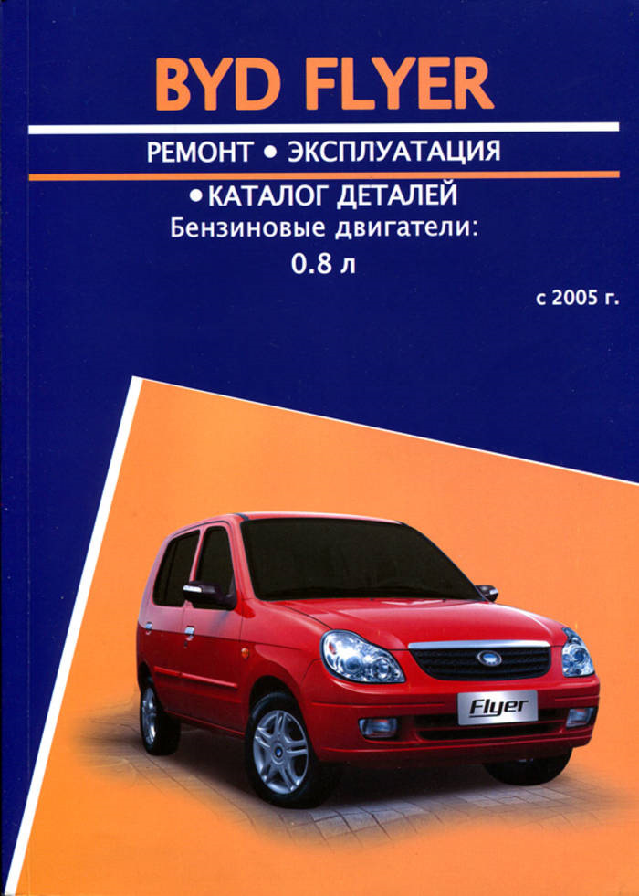 Ремонт 2005. BYD Flyer 2006 электросхемы. Двигатель БАД флаер 0.8. Руководство по ремонту BYD Flyer. Ремень ГРМ на BYD Flyer.