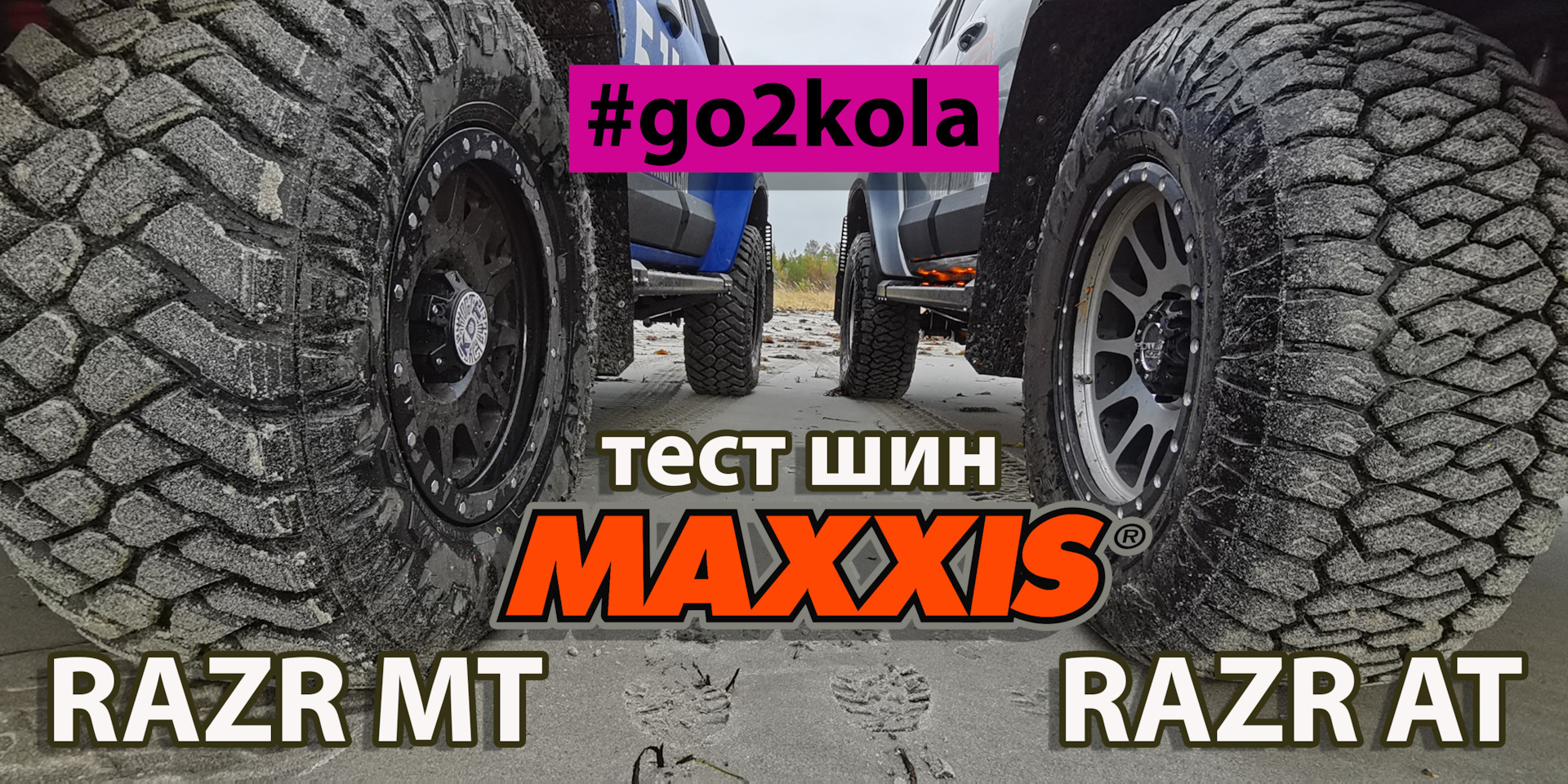 Шины MAXXIS RAZR AT и MAXXIS RAZR MT. Отзыв по тест-драйву на Кольском —  DRIVE2