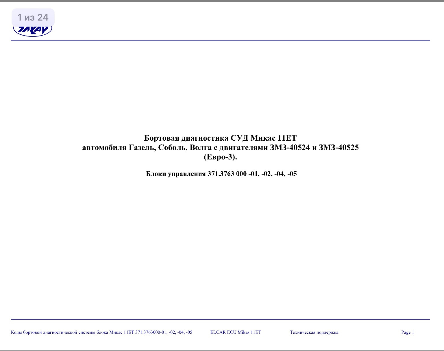 Типовые параметры диагностики ЗМЗ-405 с эбу МИКАС-11 — DRIVE2