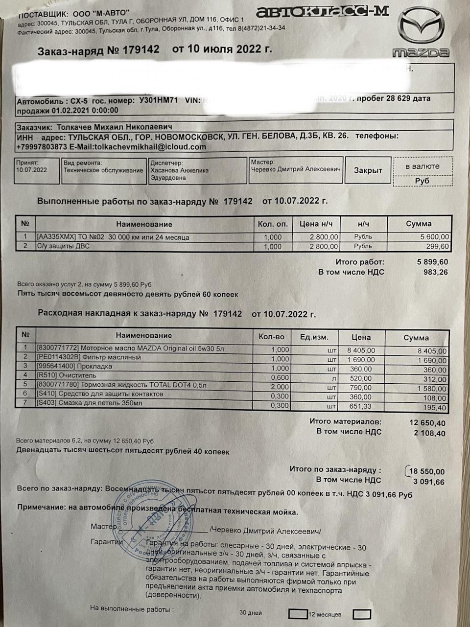 Фото в бортжурнале Mazda CX-5 (2G). Запчасти на фото: NO230, 8300771772, PE0114302B, 995641400