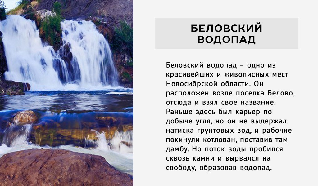 Стихи про водопады в горах. Беловский водопад. Водопад Белово. Сибирь Беловский водопад. Беловский водопад презентация.