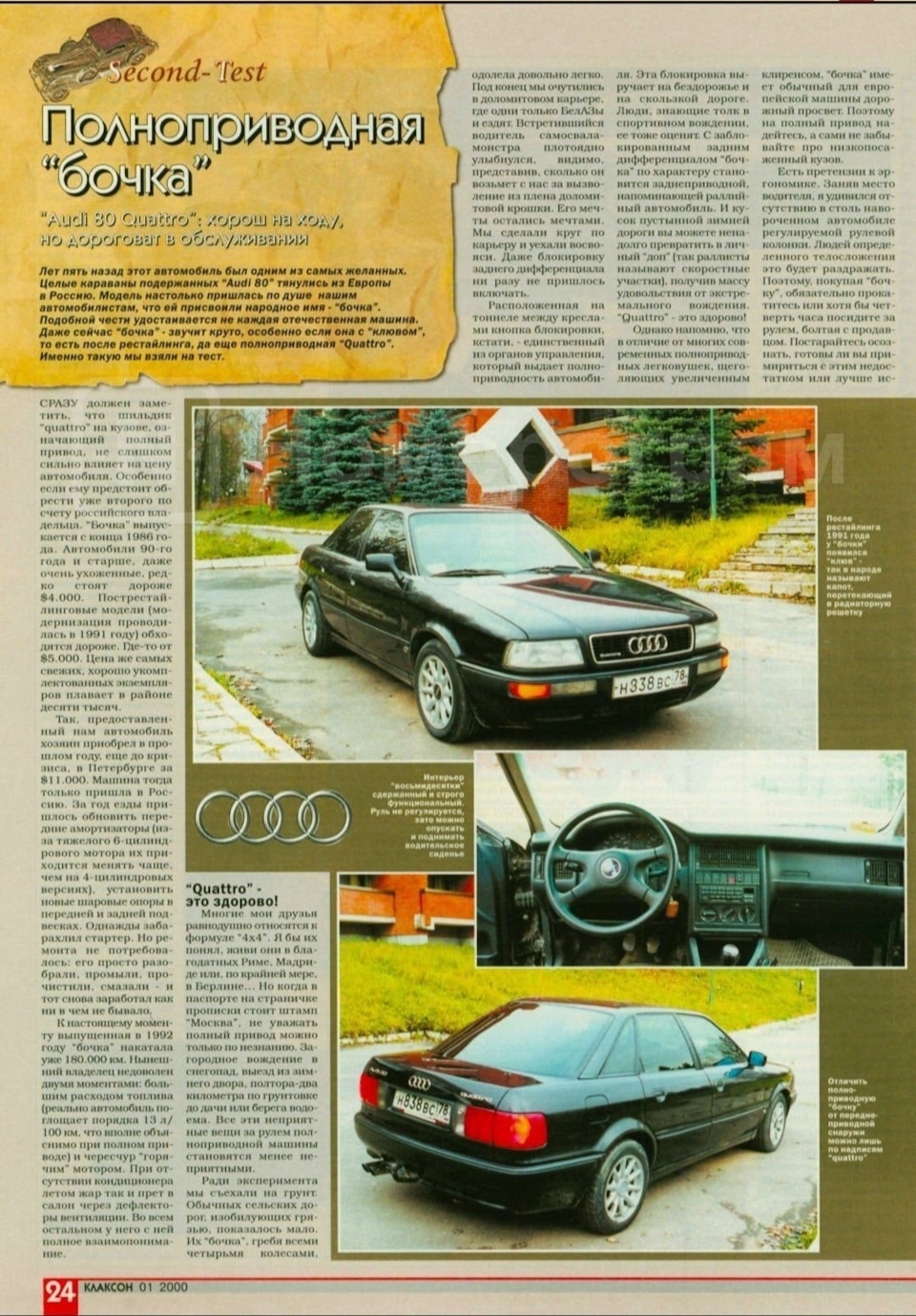 Статья из журнала 20 летней давности 🤭 — Audi 80 (B4), 2,8 л, 1992 года |  тест-драйв | DRIVE2