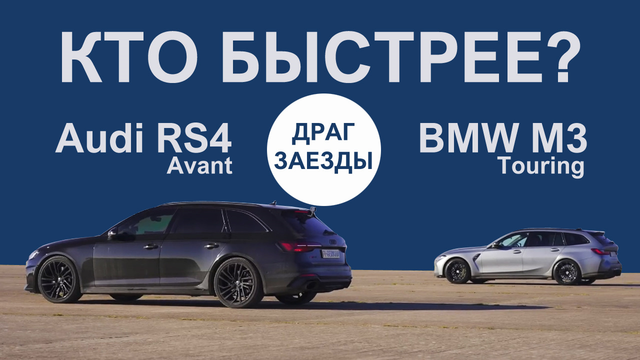 Драг рейсинг BMW M3 Touring против Audi RS4 Avant. — DRIVE2