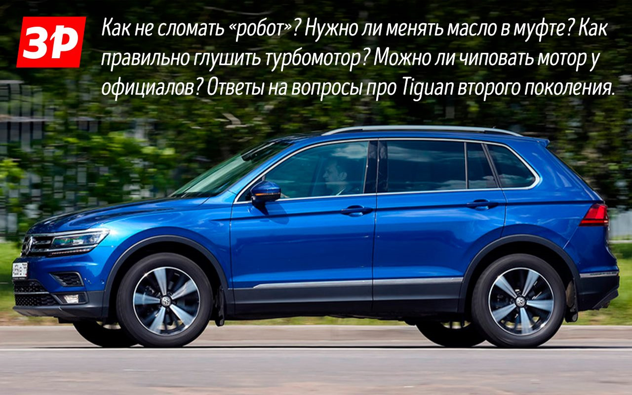 Tiguan второго поколения: 7 вопросов от владельцев и ответы Volkswagen —  Volkswagen Tiguan (2G), 1,4 л, 2020 года | другое | DRIVE2