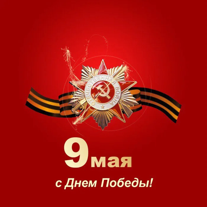 9 мая картинка для айфона