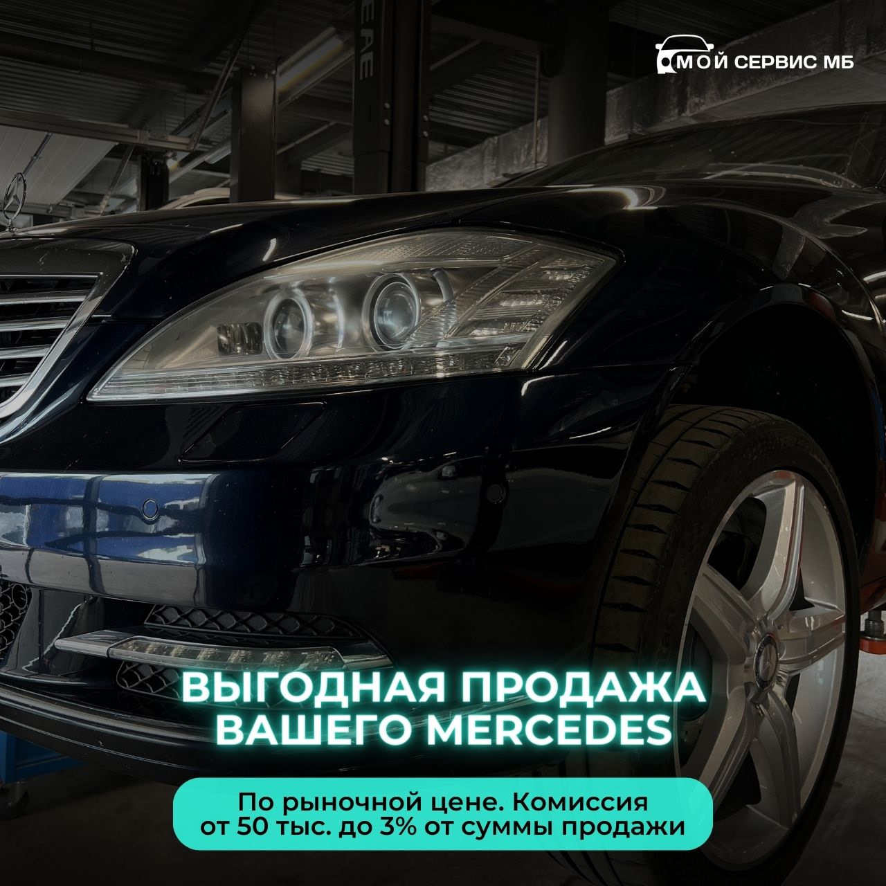 Выгодная продажа вашего Mercedes — Мой сервис МБ на DRIVE2