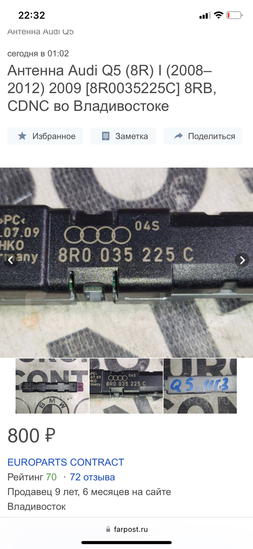 Запчасти на фото: 8R0035225C. Фото в бортжурнале Audi Q5 (1G)
