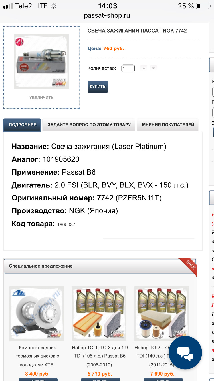 101905620 Свеча зажигания LongLife VAG | Запчасти на DRIVE2