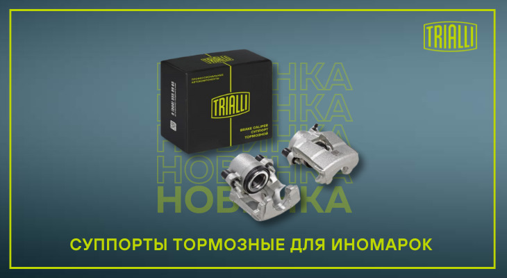 TRIALLI: новинки в ассортименте — GROUPAUTO Russia на DRIVE2