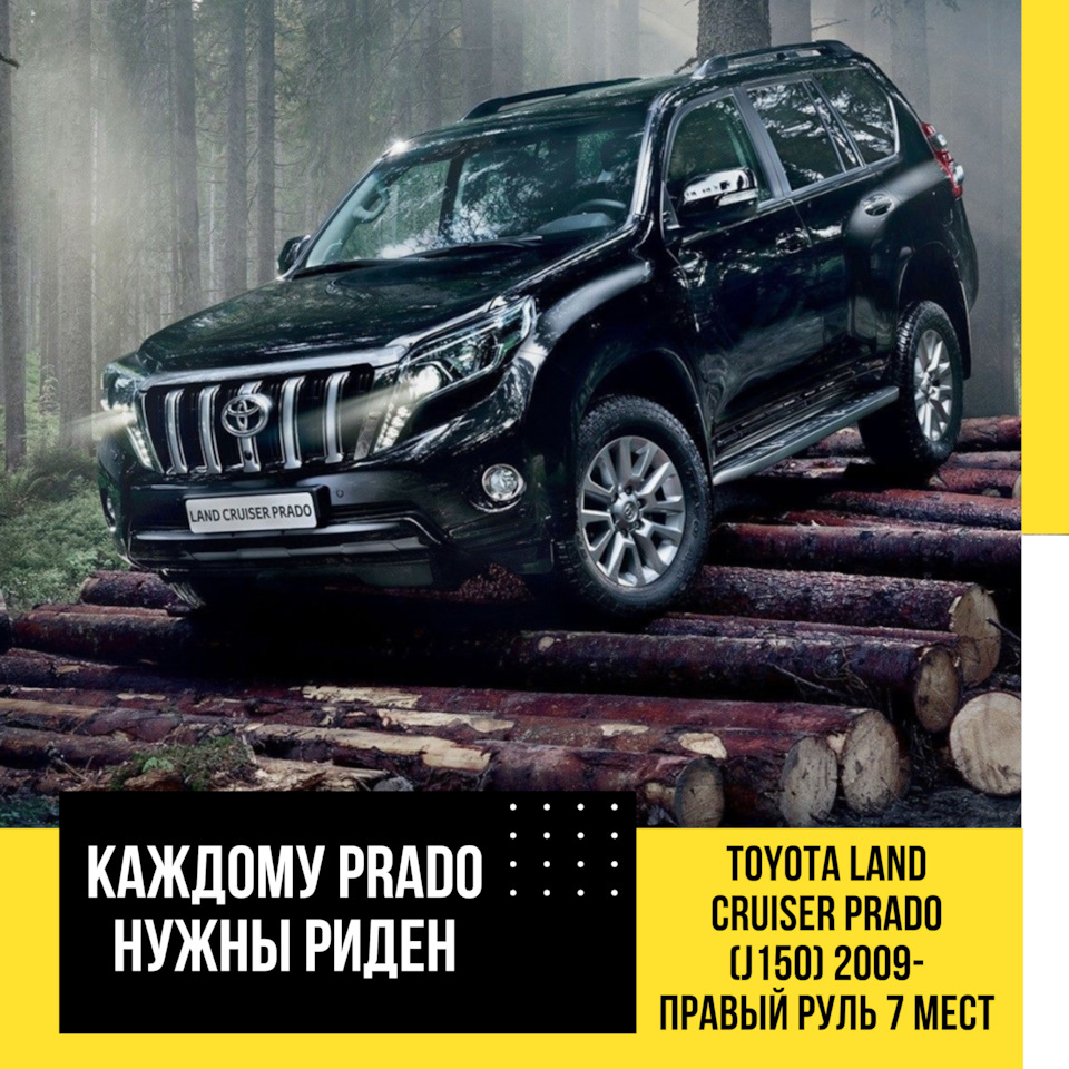 Каждому Prado нужны РиДЕН — Автоателье «РиДен» на DRIVE2