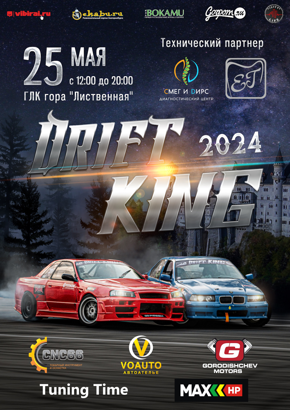 25 мая: соревнования по дрифту DRIFT KING 2024 — Сообщество «DRIVE2 Озёрск  (Челябинская область)» на DRIVE2