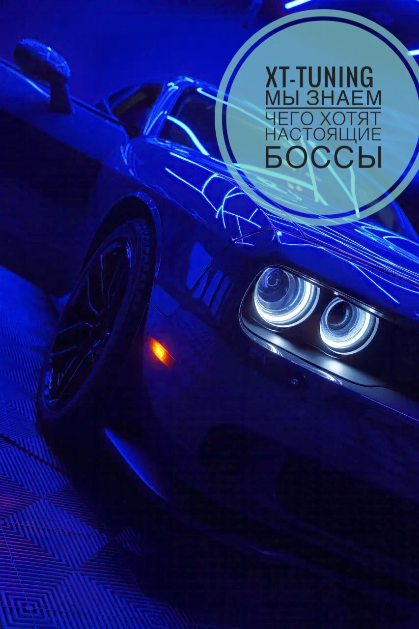 XT-TUNING знает чего хотят настоящие боссы — XT-TUNING на DRIVE2