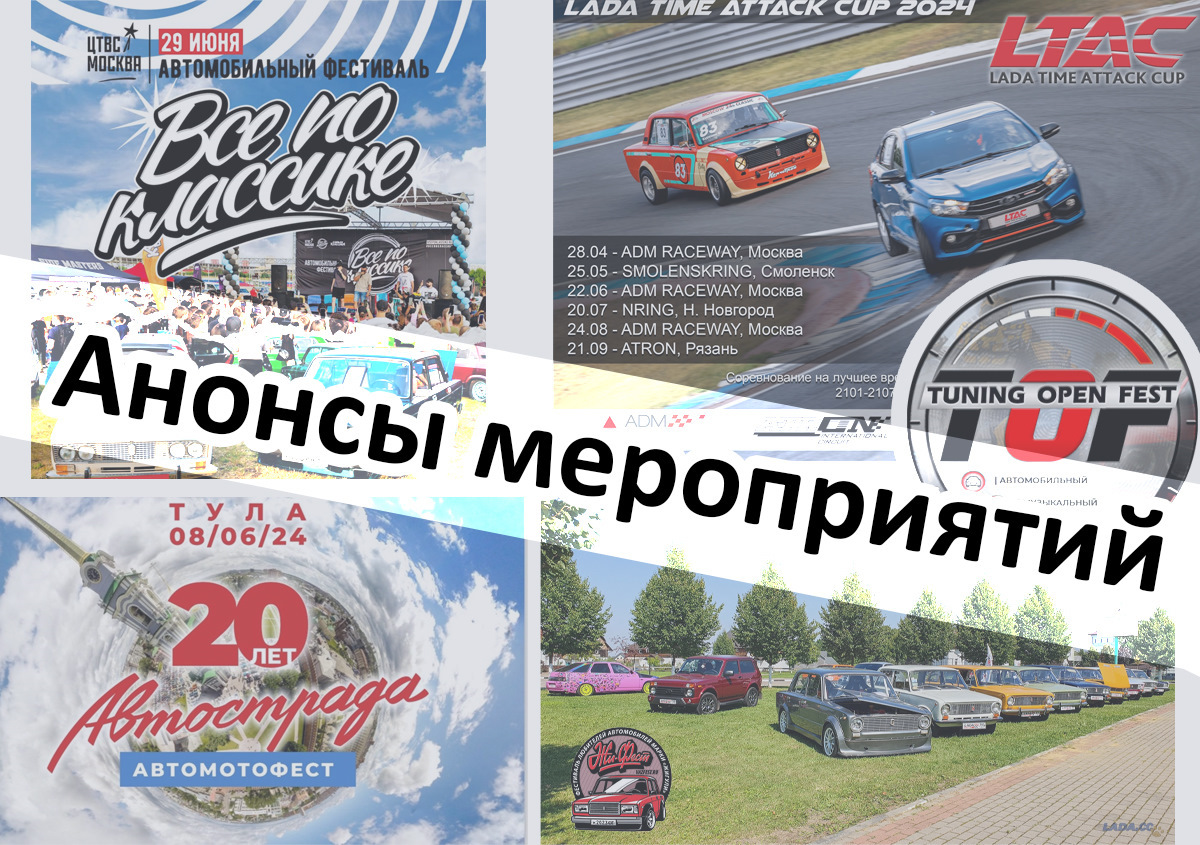 Сводная напоминалка по событиям — Сообщество «LADA Cars Club (Лада.ЦЦ)» на  DRIVE2