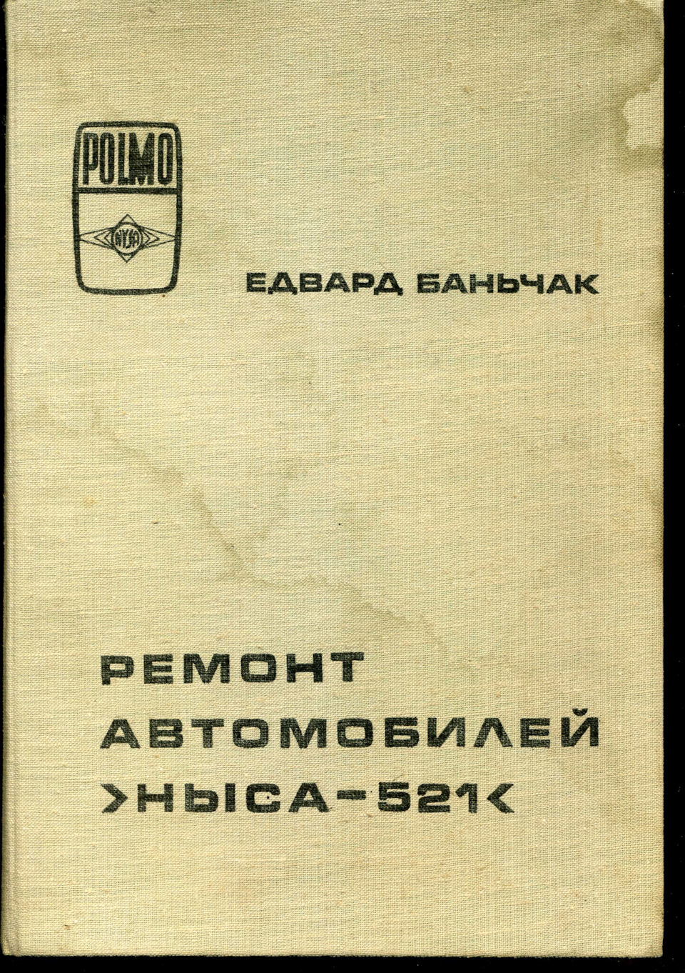 Книга «Ремонт автомобилей >Ныса-521<», автор Едвард Баньчак — Nysa 522, 2,1  л, 1987 года | аксессуары | DRIVE2