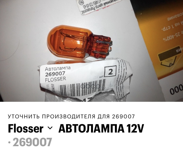 269007 Лампа FLOSSER 12 В. 21/5 Вт. T20 W3x16d оранжевая FLOSSER ...