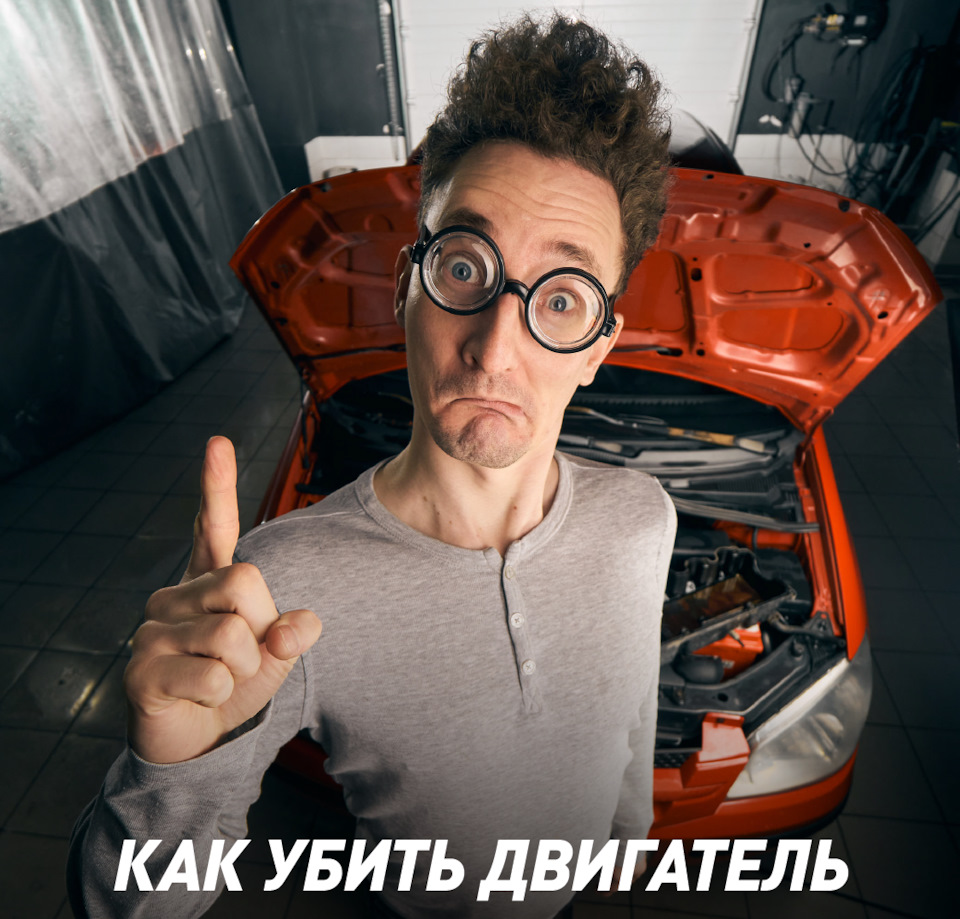 Как убить двигатель своей машины? 5 вредных советов — LAVR на DRIVE2