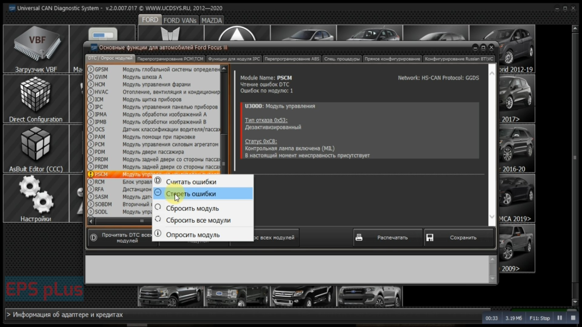 Удаление ошибок. Ford u3000:53-c8. Обновление модуля через UCDS pcm Форд блок кирпич. Дамп PSCM. PSCM Ford.