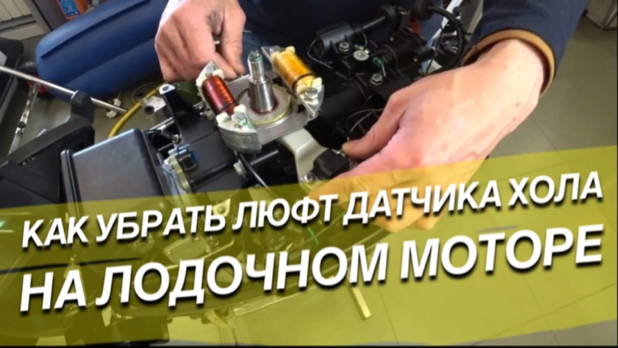 Как убрать люфт датчика холла на лодочном моторе — Сообщество «DRIVE2 ...