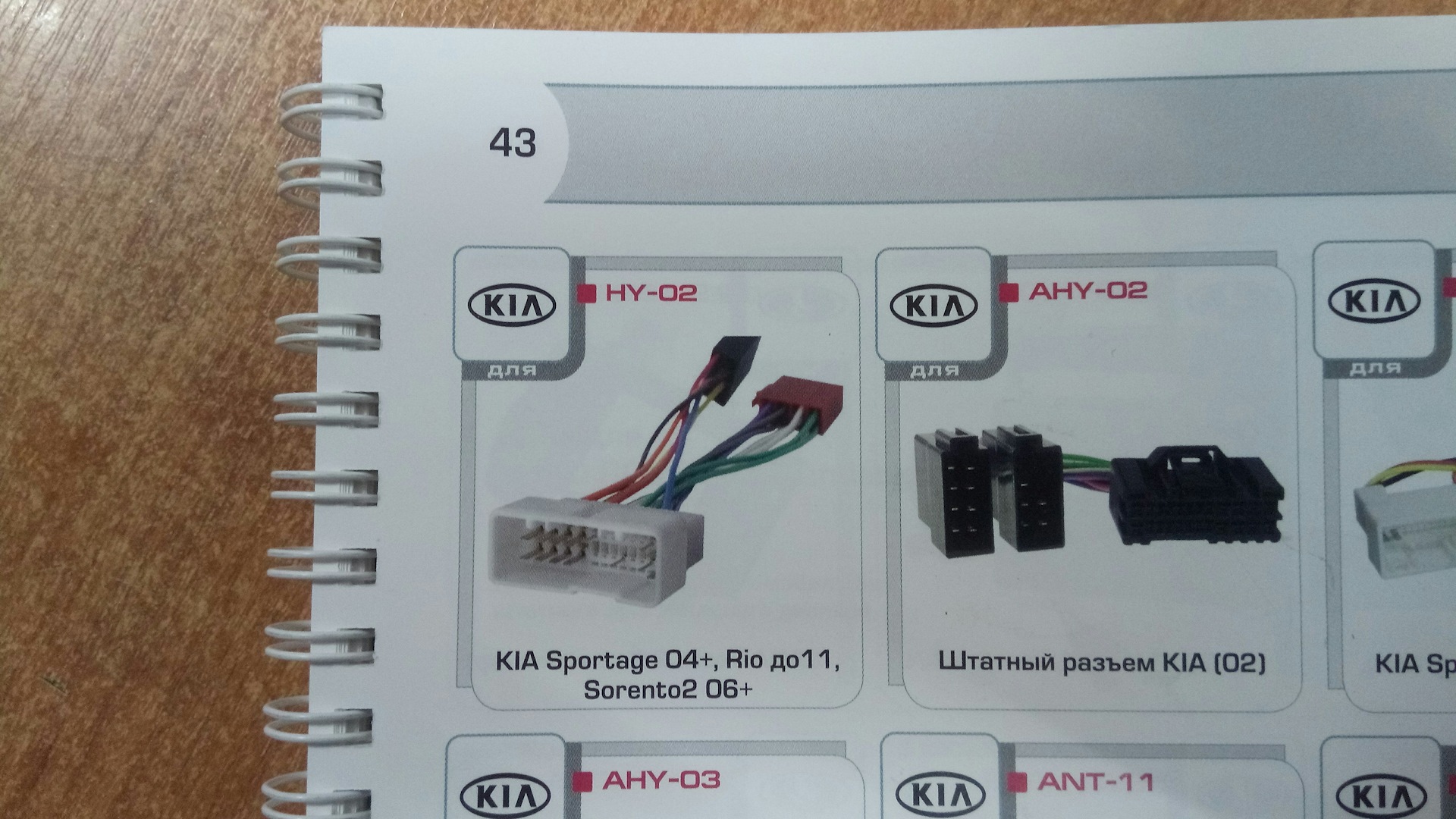 Как подключиться к киа рио. Штекер ISO Kia Rio 3. Разъём USB на Kia Rio III. Разъем для мультимедиа Kia Sportage 3. Адаптер для 2 din магнитолы на Kia Rio 2.