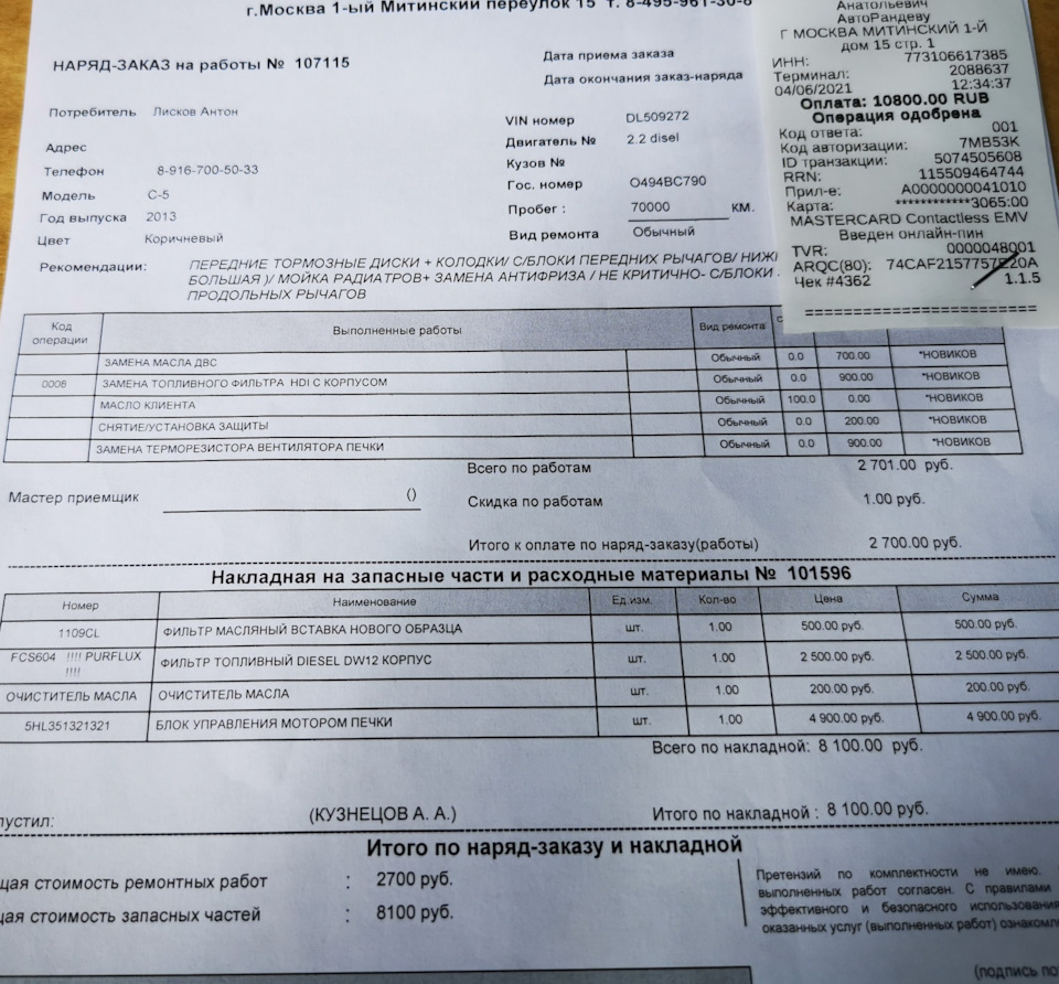 Ремонт кондиционера+небольшое обслуживание — Citroen C5 (2G), 2,2 л, 2013  года | визит на сервис | DRIVE2