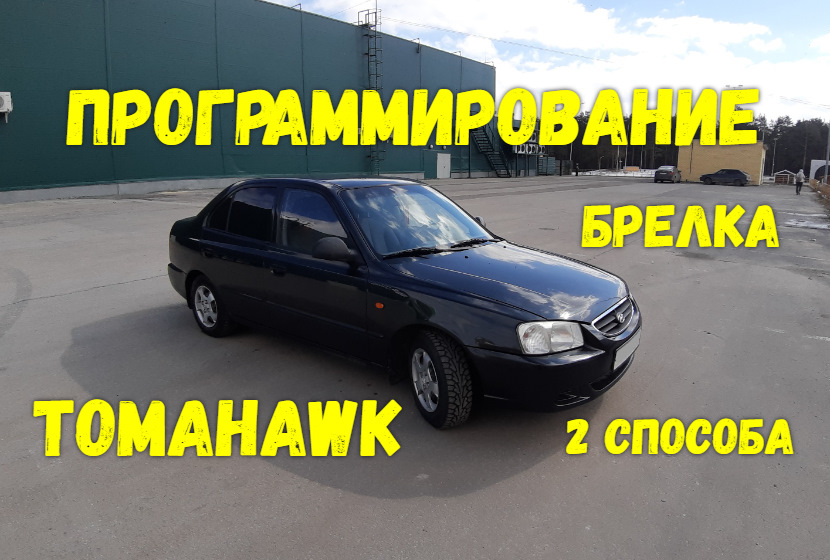 Программирование брелка сигнализации TOMAHAWK S700 (TZ-9010) — Hyundai ...
