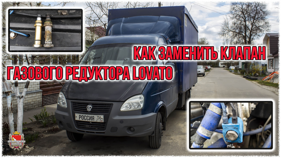 Как заменить клапан газового редуктора Lovato — ГАЗ Газель, 2,4 л, 2007 ...