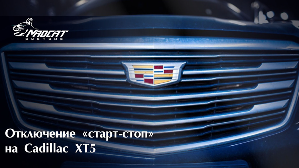 Отключение «Старт-стоп» на Cadillac XT5 — MaDCaT Customs на DRIVE2