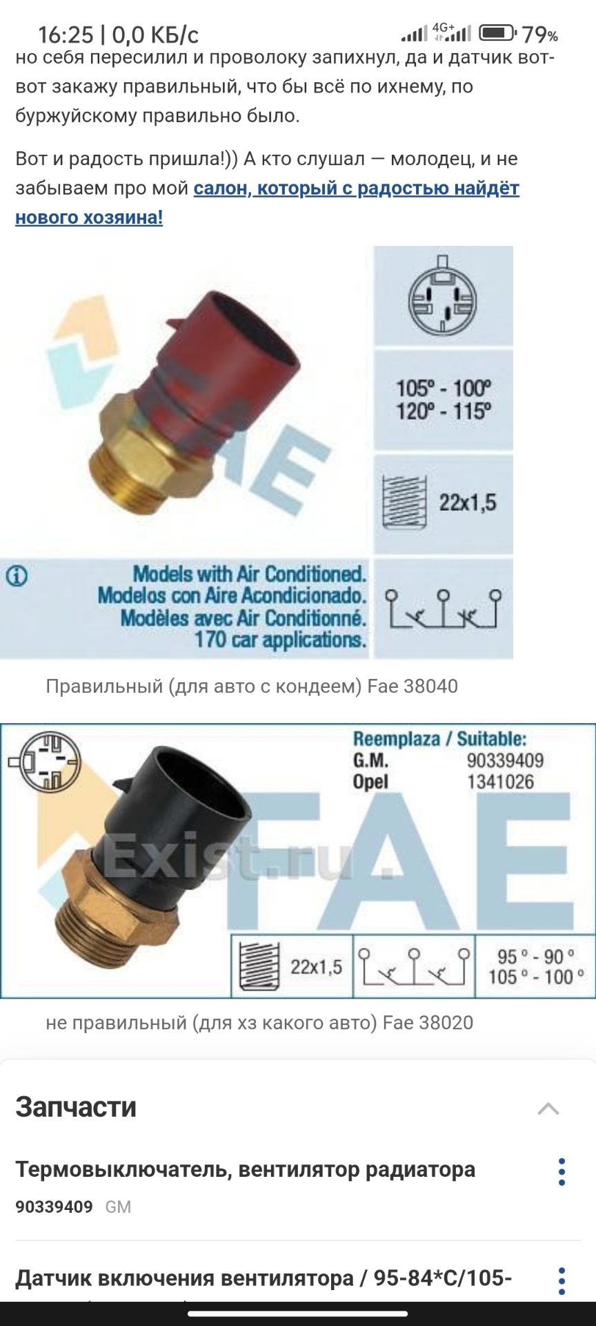 90339409 Термовыключатель, вентилятор радиатора GM | Запчасти на DRIVE2