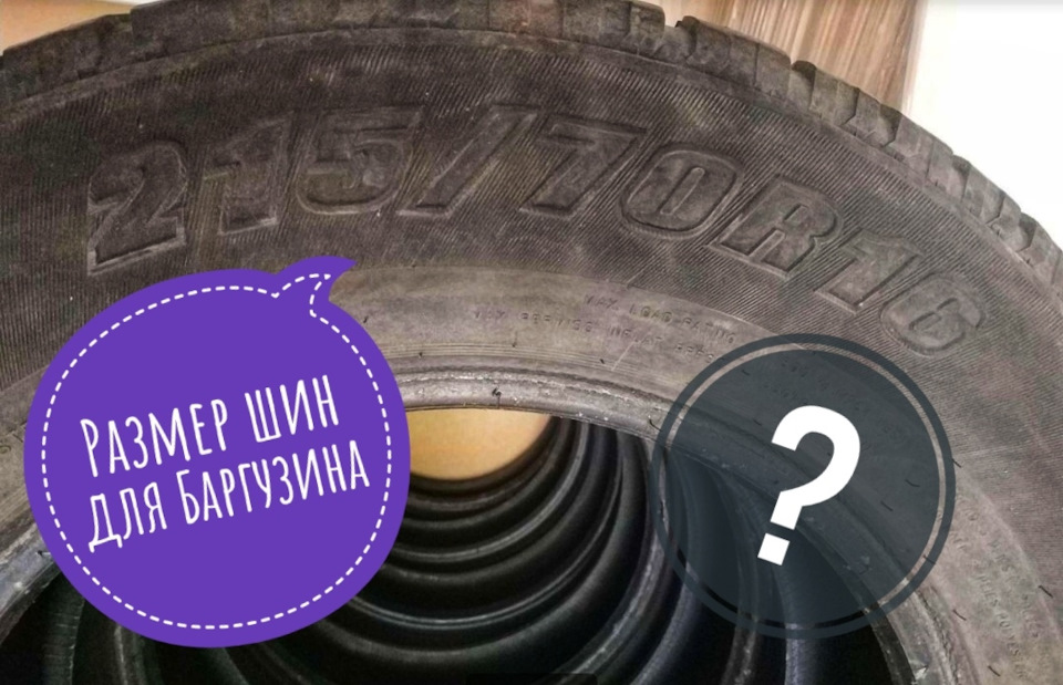 Размер шин! Есть вопрос? — ГАЗ Соболь, 2,3 л, 2005 года | шины | DRIVE2