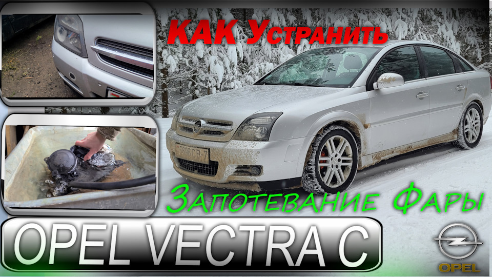 Как проверить и устранить запотевание стекла фары — Opel Vectra C, 2,2 ...