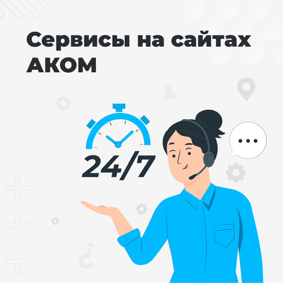 Сервисы на сайтах АКОМ — Торговый дом АКОМ на DRIVE2