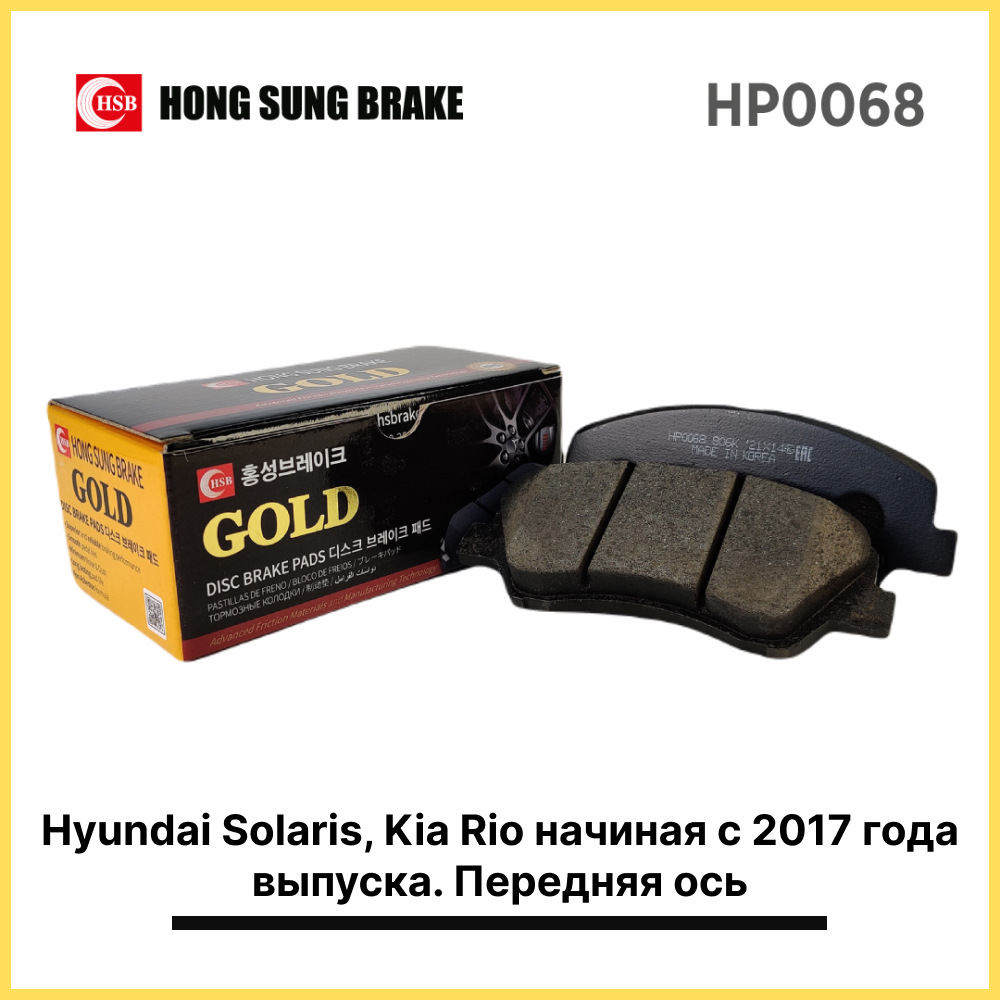 Тормозные колодки HSB HP0068 Hyundai Solaris, Kia Rio начиная с 2017 ...
