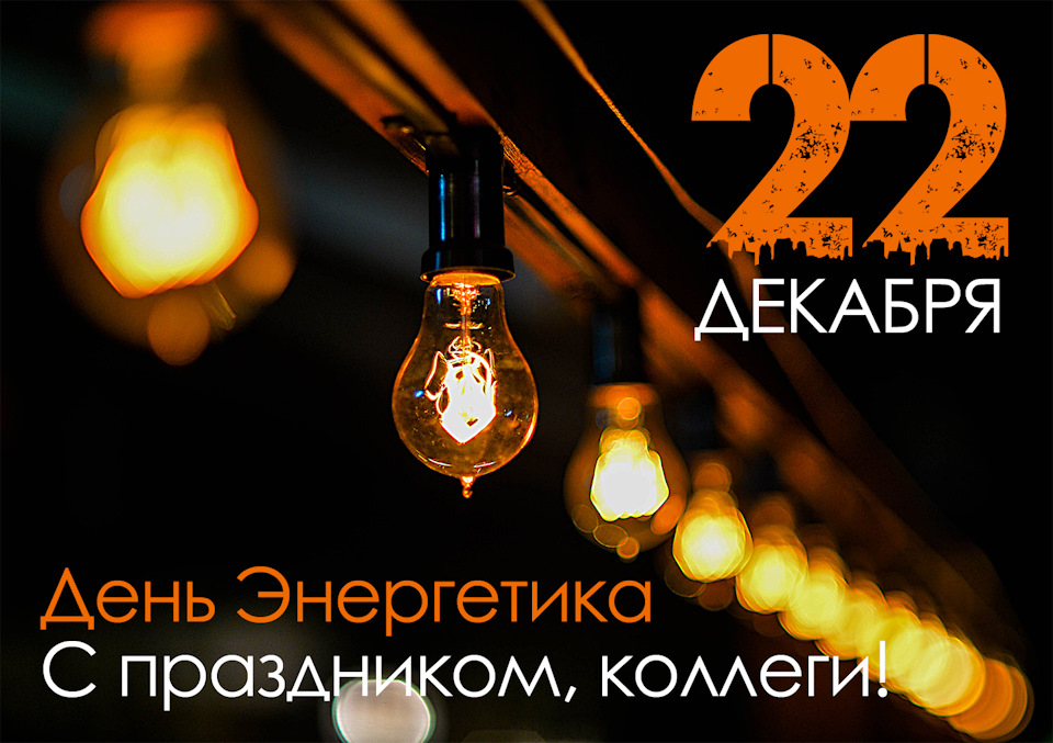 Картинки с праздником с днем энергетика