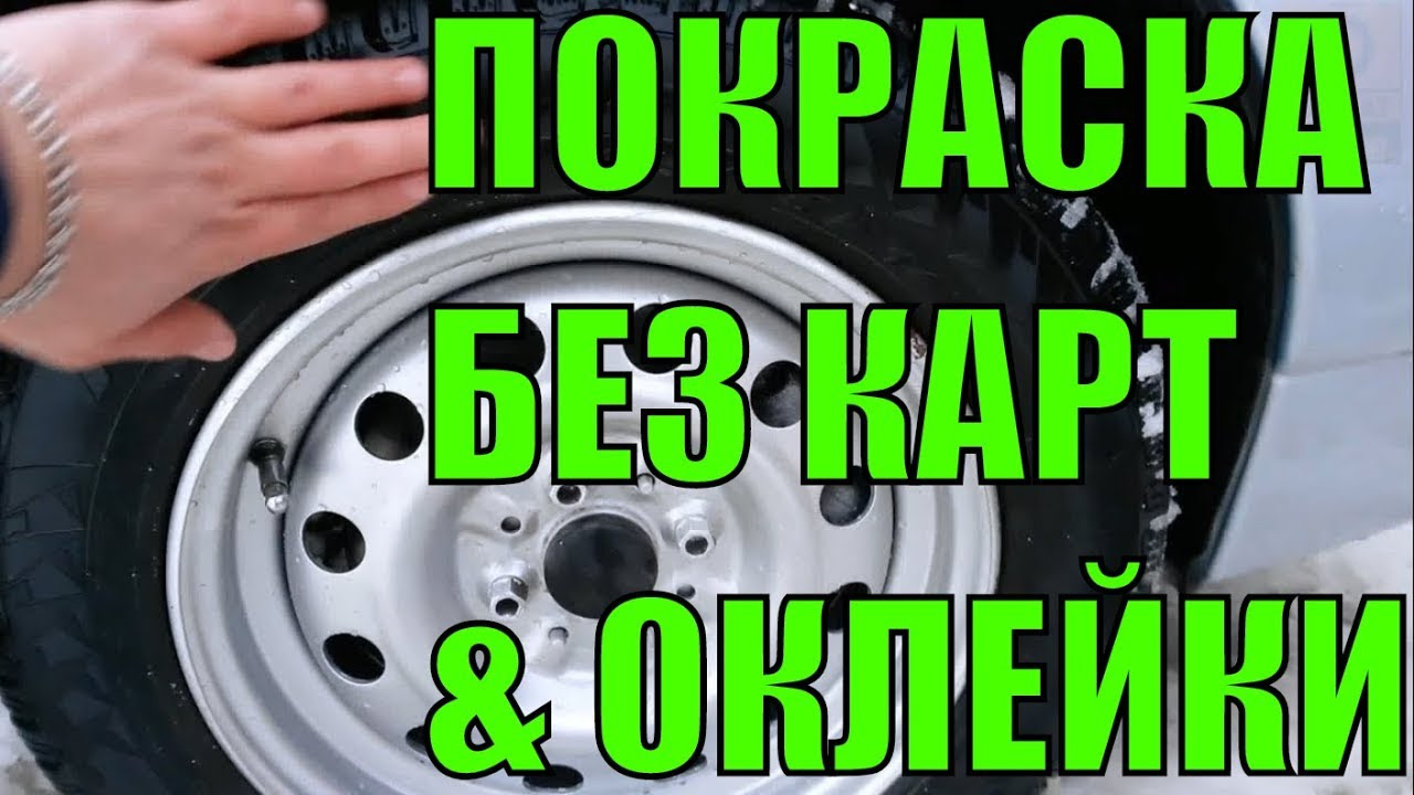 Как защитить резину при покраске дисков — Сообщество «Всё о Краске и  Покраске» на DRIVE2