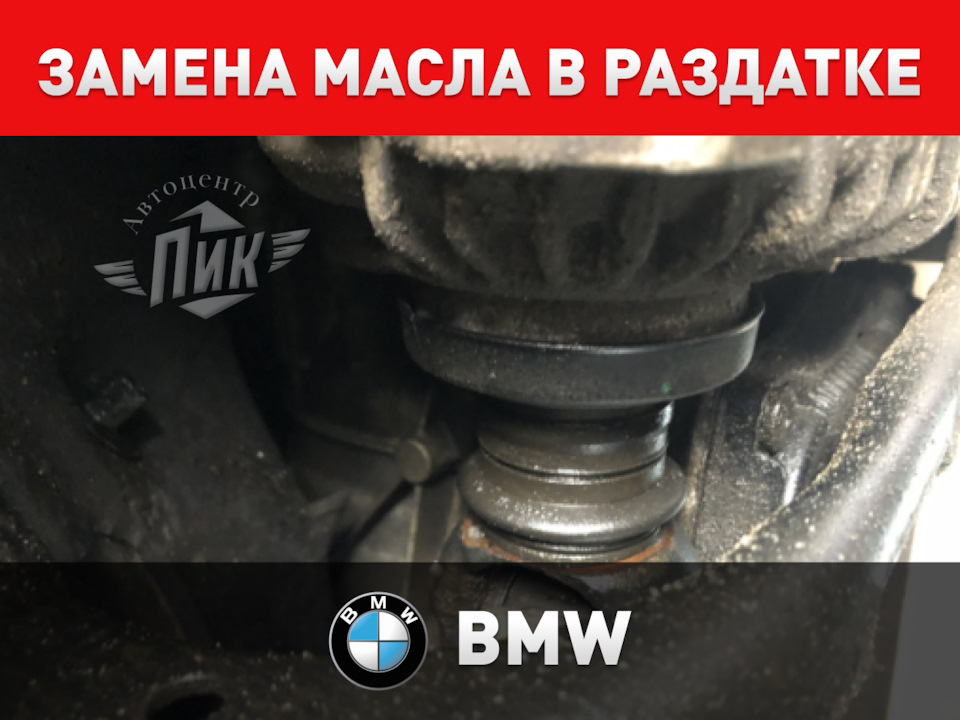 Замена масла в раздатке БМВ — Автоцентр ПИК на DRIVE2