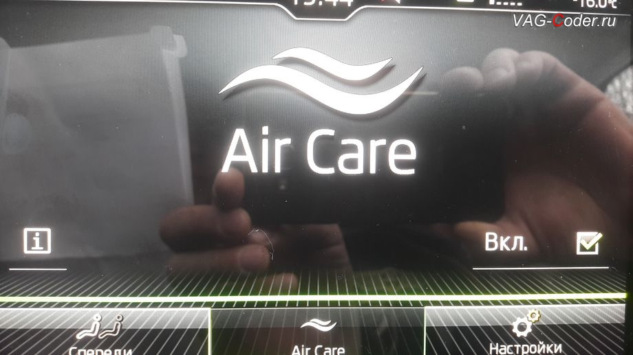 Функция air care в шкода