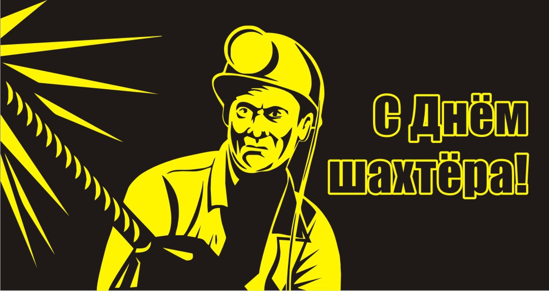 Новым, рисунок с днем шахтера